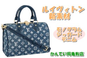 Louis Vuitton☆新素材【モノグラム・ジャガード・デニム】をご紹介！【質屋かんてい局亀有店】
