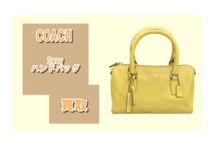 【買取】コーチ☆2wayハンドバッグをお買取しました【質屋かんてい局亀有店】