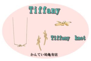 ティファニーから新ジュエリー【ティファニーノット】PawnShop【質屋かんてい局亀有店】