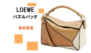 ロエベのアイコンバッグ☆パズルバッグにNEWカラーが登場！【質屋かんてい局亀有店】