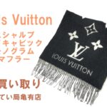 【買取】ルイヴィトン☆エシャルプレイキャビックマフラーM71040をお買い取りしました【質屋かんてい局亀有店】