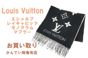 【買取】ルイヴィトン☆エシャルプレイキャビックマフラーM71040をお買い取りしました【質屋かんてい局亀有店】