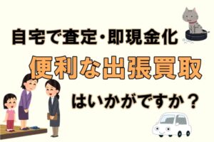 自宅に居ながら査定、即現金化☆　誰でも使える便利な出張買取をお勧めしたい理由【かんてい局亀有店】