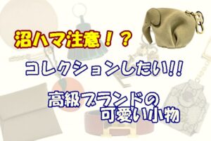 沼ハマ注意！？コレクションしたい、高級ブランドの可愛い小物PawnShop【かんてい局亀有店】