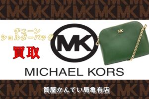 【買取】MICHAEL KORS「チェーンショルダーバッグ(32S9GF5C3L)」をお買取しました♪PawnShop【質屋かんてい局亀有店】