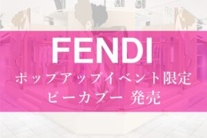 フェンディ（FENDI）のアイコンバッグ『ピーカブー』新作が限定発売！【かんてい局亀有店】