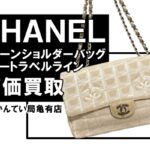 【買取】シャネル（CHANEL）チェーンショルダーバッグ ニュートラベルライン A15285をお買取りしました！【かんてい局亀有店】
