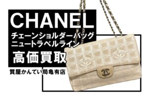 【買取】シャネル（CHANEL）チェーンショルダーバッグ ニュートラベルライン A15285をお買取りしました！【かんてい局亀有店】