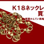 【買取】K18ネックレスをお買取り！ジャンク品でもOK！ジュエリー・貴金属はかんてい局亀有店へ