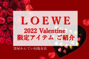 ロエベ（LOEWE）から2022バレンタイン限定コレクションが登場！赤いアナグラムジャガードで大胆に魅了！【かんてい局亀有店】