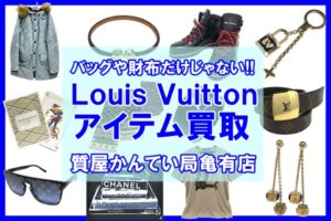 バッグや財布以外でもOK！ルイ・ヴィトン（Louis Vuitton）のアイテムを全力買取！2月はキャンペーンも実施中♪【かんてい局亀有店】