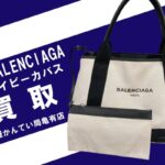 【買取】バレンシアガ（BALENCIAGA）トートバッグ ネイビーカバス アイボリー×ブラックをお買取りしました！【かんてい局亀有店】
