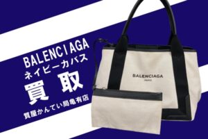 【買取】バレンシアガ（BALENCIAGA）トートバッグ ネイビーカバス アイボリー×ブラックをお買取りしました！【かんてい局亀有店】
