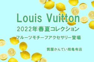 ルイ・ヴィトン（Louis Vuitton）からフレッシュなフルーツモチーフの新作メンズアクセサリーが登場！【かんてい局亀有店】