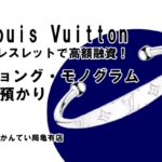 【質】ルイ・ヴィトン（Louis Vuitton）ブレスレット ジョング・モノグラム M64839をお預かりしました！【かんてい局亀有店】