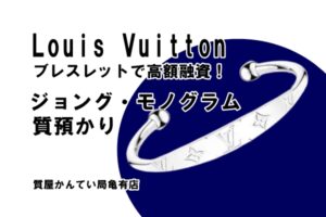 【質】ルイ・ヴィトン（Louis Vuitton）ブレスレット ジョング・モノグラム M64839をお預かりしました！【かんてい局亀有店】