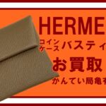 【買取】エルメス（HERMES）コインケース バスティア ヴォ―エプソンをお買取りしました！【かんてい局亀有店】