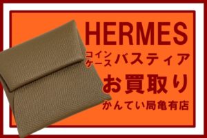 【買取】エルメス（HERMES）コインケース バスティア ヴォ―エプソンをお買取りしました！【かんてい局亀有店】