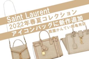 サンローラン（Saint Laurent）からアイコンバッグの新作が登場！キャンバス×レザーでカジュアルかつエレガントに【かんてい局亀有店】