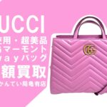 【買取】グッチ（GUCCI）未使用・美品 GGマーモント 2wayハンドバッグを高額買取！【かんてい局亀有店】