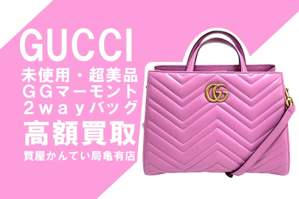 【買取】グッチ（GUCCI）未使用・美品 GGマーモント 2wayハンドバッグを高額買取！【かんてい局亀有店】 | 質屋かんてい局 亀有店