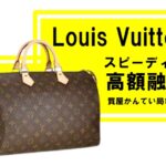 【質】ルイ・ヴィトン（Louis Vuitton）スピーディ35 モノグラム M41524で質預かり！【かんてい局亀有店】