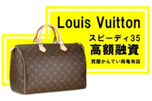 【質】ルイ・ヴィトン（Louis Vuitton）スピーディ35 モノグラム M41524で質預かり！【かんてい局亀有店】