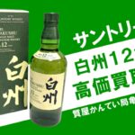 【買取】サントリー シングルモルトウィスキー 白州12年をお買取りしました！【かんてい局亀有店】