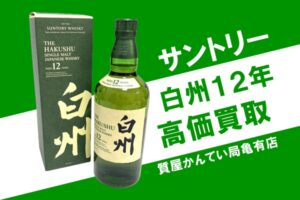 【買取】サントリー シングルモルトウィスキー 白州12年をお買取りしました！【かんてい局亀有店】