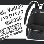 【質】ルイ・ヴィトン（Louis Vuitton）ディスカバリー・バックパック M30230をお預かりしました！【かんてい局亀有店】