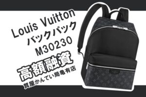 【質】ルイ・ヴィトン（Louis Vuitton）ディスカバリー・バックパック M30230をお預かりしました！【かんてい局亀有店】