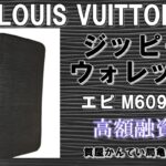 【質】ルイヴィトン エピ ジッピーウォレット M60965 をお預り致しました！【かんてい局亀有店】