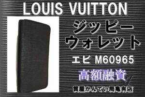 【質】ルイヴィトン エピ ジッピーウォレット M60965 をお預り致しました！【かんてい局亀有店】