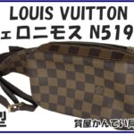 【質】ルイヴィトン ダミエ ジェロニモス N51994 のご紹介です！新旧モデルを区別するポイントも解説致します！PawnShop【質屋かんてい局亀有店】
