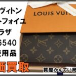 【買取】ルイヴィトン ポルトフォイユ ブラザ M66540 長財布 未使用品 を高価買取！【質屋かんてい局亀有店】