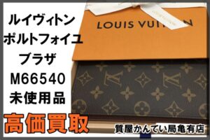 【買取】ルイヴィトン ポルトフォイユ ブラザ M66540 長財布 未使用品 を高価買取！【質屋かんてい局亀有店】