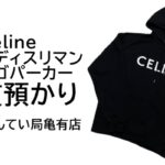 【質】【Celine】セリーヌエディスリマン メンズロゴパーカーで高額融資・質預かり【かんてい局亀有店】