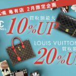 【3月限定】シャネル＆ルイヴィトン買取額UPキャンペーン
