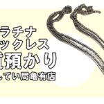 【質】プラチナ（PT900）喜平ネックレスで高額融資いたしました！【かんてい局亀有店】
