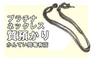 【質】プラチナ（PT900）喜平ネックレスで高額融資いたしました！【かんてい局亀有店】