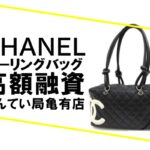 【質】シャネル/CHANELのボーリングバッグで高額融資☆人気のショルダーバッグです【かんてい局亀有店】