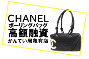 【質】シャネル/CHANELのボーリングバッグで高額融資☆人気のショルダーバッグです【かんてい局亀有店】