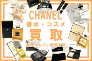 使用済みでもOK！シャネル（CHANEL）のコスメ・香水をキャンペーンでお得にお買取り♪【かんてい局亀有店】