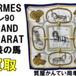 【買取】エルメス スカーフ カレ90 GRAND APPARAT 盛装の馬 をお買取致しました！【質屋かんてい局亀有店】