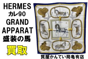 【買取】エルメス スカーフ カレ90 GRAND APPARAT 盛装の馬 をお買取致しました！【質屋かんてい局亀有店】