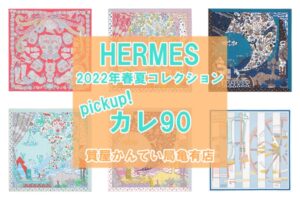 エルメス（HERMES）定番サイズ『カレ 90』に注目！2022年春夏コレクションからご紹介！【かんてい局亀有店】