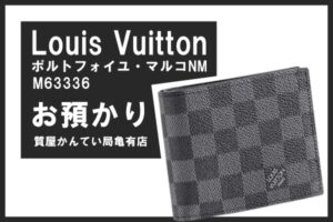 【質】ルイ・ヴィトン（Louis Vuitton）ポルトフォイユ・マルコNM ダミエ・グラフィット M63336をお預かり！メンズ財布でご融資【かんてい局亀有店】可能！