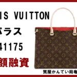 【質】ルイヴィトン LOUIS VUITTON パラス M41175 2WAY ハンドバッグ で高額融資！【質屋かんてい局亀有店】