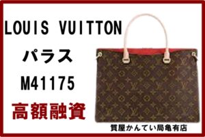 【質】ルイヴィトン LOUIS VUITTON パラス M41175 2WAY ハンドバッグ で高額融資！【質屋かんてい局亀有店】