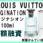 【質】ルイヴィトン IMAGINATION イマジナシオン 100ml フレグランス で高額融資！PawnShop【質屋かんてい局亀有店】